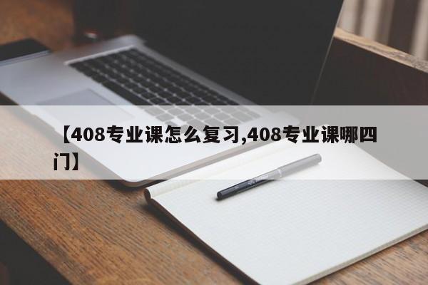 【408专业课怎么复习,408专业课哪四门】
