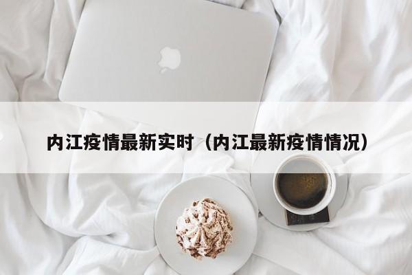 内江疫情最新实时（内江最新疫情情况）