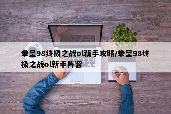 拳皇98终极之战ol新手攻略/拳皇98终极之战ol新手阵容